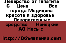 Лекарство от гипатита С  › Цена ­ 27 500 - Все города Медицина, красота и здоровье » Лекарственные средства   . Ненецкий АО,Несь с.